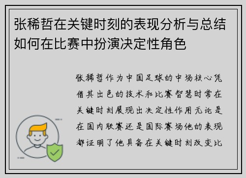 张稀哲在关键时刻的表现分析与总结如何在比赛中扮演决定性角色