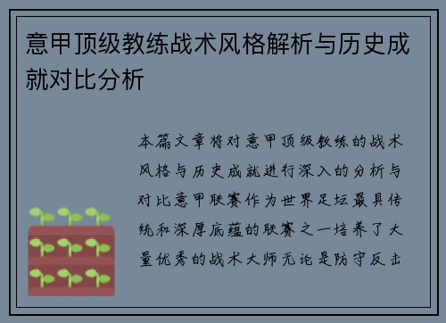 意甲顶级教练战术风格解析与历史成就对比分析