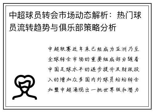 中超球员转会市场动态解析：热门球员流转趋势与俱乐部策略分析