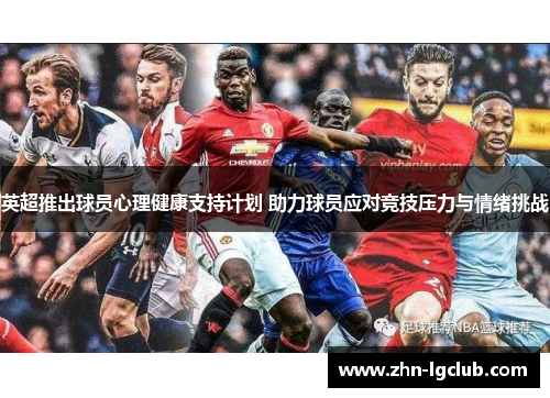 英超推出球员心理健康支持计划 助力球员应对竞技压力与情绪挑战