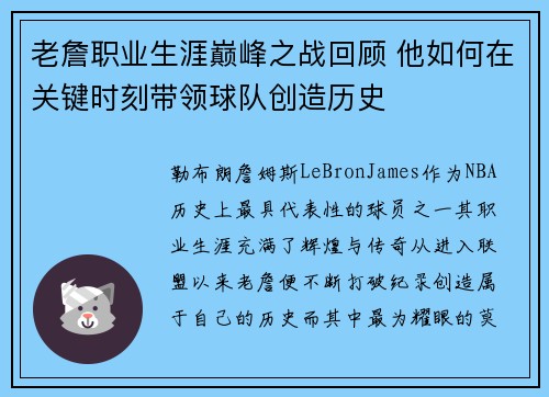 老詹职业生涯巅峰之战回顾 他如何在关键时刻带领球队创造历史