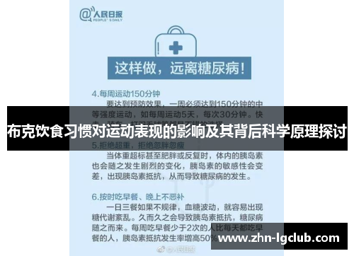 布克饮食习惯对运动表现的影响及其背后科学原理探讨