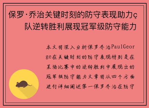 保罗·乔治关键时刻的防守表现助力球队逆转胜利展现冠军级防守能力