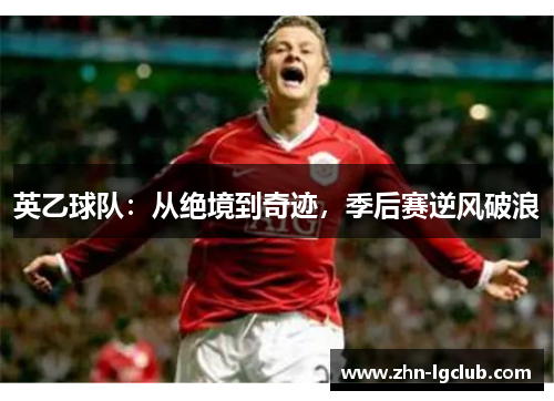 英乙球队：从绝境到奇迹，季后赛逆风破浪