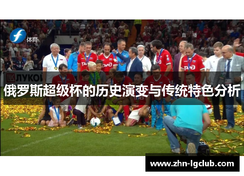 俄罗斯超级杯的历史演变与传统特色分析