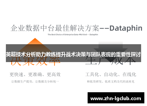 英超技术分析助力教练提升战术决策与团队表现的重要性探讨