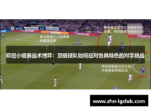 欧冠小组赛战术博弈：顶级球队如何应对各具特色的对手挑战