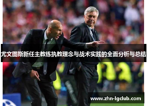 尤文图斯新任主教练执教理念与战术实践的全面分析与总结