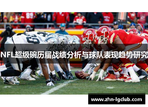 NFL超级碗历届战绩分析与球队表现趋势研究