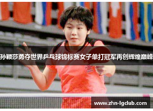 孙颖莎勇夺世界乒乓球锦标赛女子单打冠军再创辉煌巅峰