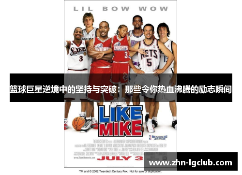 篮球巨星逆境中的坚持与突破：那些令你热血沸腾的励志瞬间