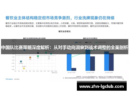 中国队比赛策略深度解析：从对手动向洞察到战术调整的全面剖析