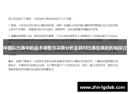 中国队比赛中的战术调整与决策分析及其对比赛结果的影响探讨