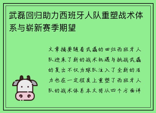 武磊回归助力西班牙人队重塑战术体系与崭新赛季期望