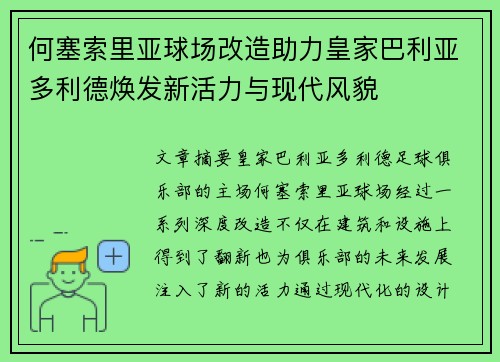 何塞索里亚球场改造助力皇家巴利亚多利德焕发新活力与现代风貌