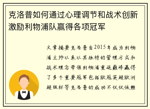 克洛普如何通过心理调节和战术创新激励利物浦队赢得各项冠军