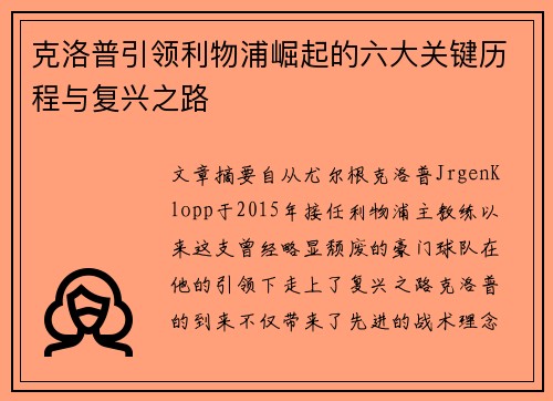 克洛普引领利物浦崛起的六大关键历程与复兴之路