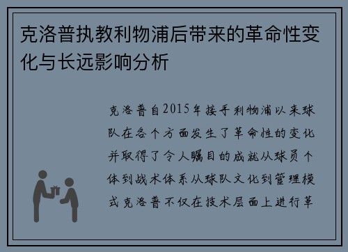 克洛普执教利物浦后带来的革命性变化与长远影响分析