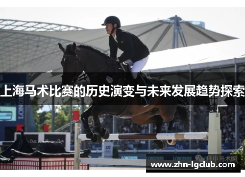 上海马术比赛的历史演变与未来发展趋势探索