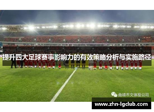 提升四大足球赛事影响力的有效策略分析与实施路径