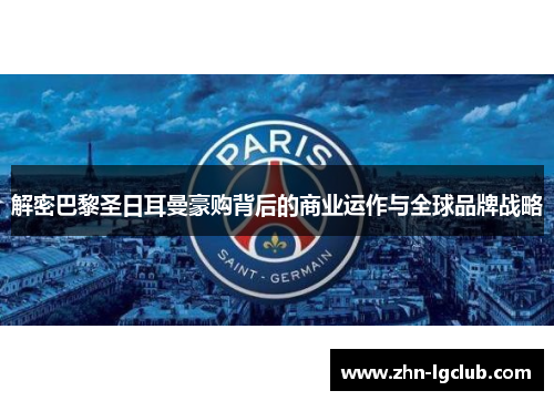 解密巴黎圣日耳曼豪购背后的商业运作与全球品牌战略