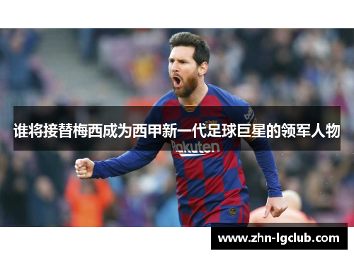 谁将接替梅西成为西甲新一代足球巨星的领军人物