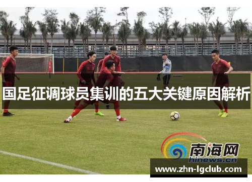 国足征调球员集训的五大关键原因解析
