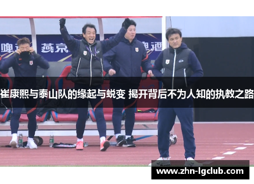 崔康熙与泰山队的缘起与蜕变 揭开背后不为人知的执教之路