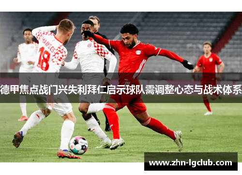 德甲焦点战门兴失利拜仁启示球队需调整心态与战术体系