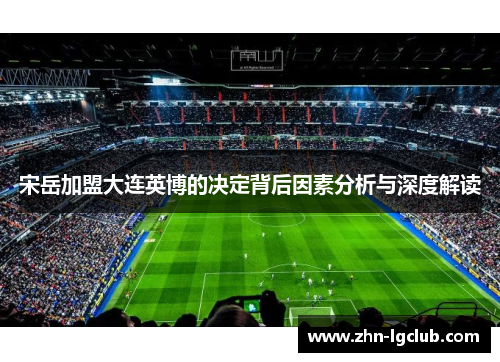 宋岳加盟大连英博的决定背后因素分析与深度解读