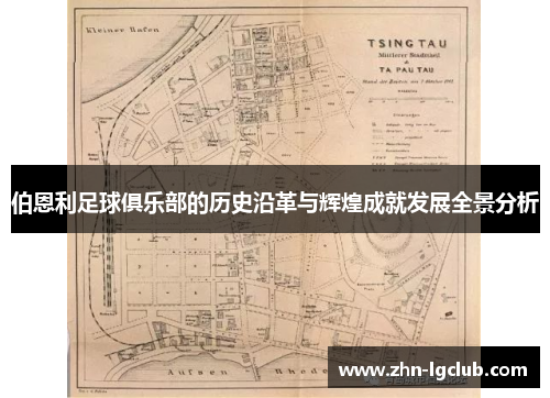伯恩利足球俱乐部的历史沿革与辉煌成就发展全景分析