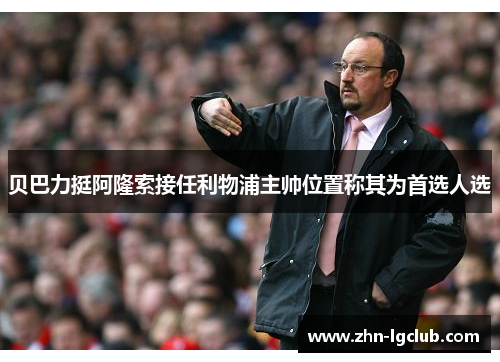 贝巴力挺阿隆索接任利物浦主帅位置称其为首选人选
