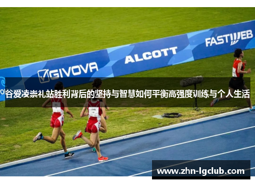 谷爱凌崇礼站胜利背后的坚持与智慧如何平衡高强度训练与个人生活
