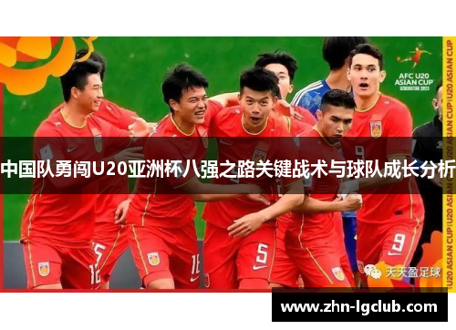 中国队勇闯U20亚洲杯八强之路关键战术与球队成长分析
