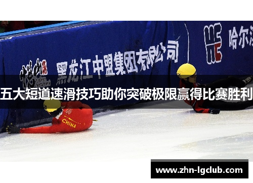 五大短道速滑技巧助你突破极限赢得比赛胜利