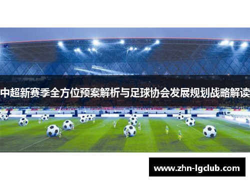 中超新赛季全方位预案解析与足球协会发展规划战略解读