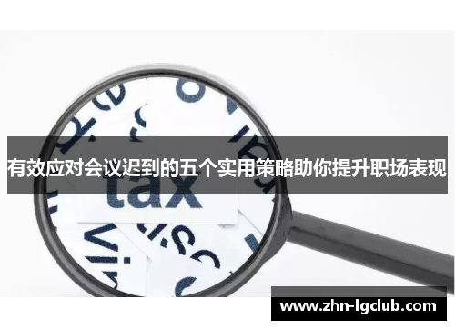 有效应对会议迟到的五个实用策略助你提升职场表现