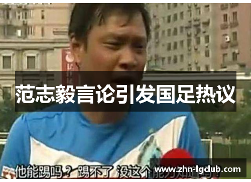 范志毅言论引发国足热议