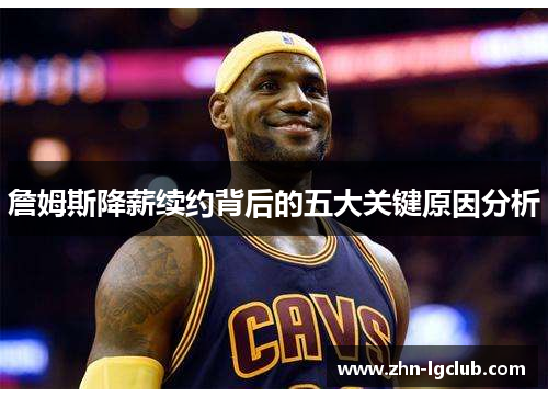 詹姆斯降薪续约背后的五大关键原因分析