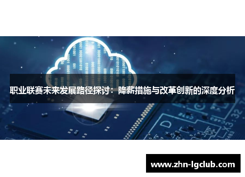职业联赛未来发展路径探讨：降薪措施与改革创新的深度分析