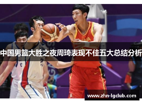 中国男篮大胜之夜周琦表现不佳五大总结分析
