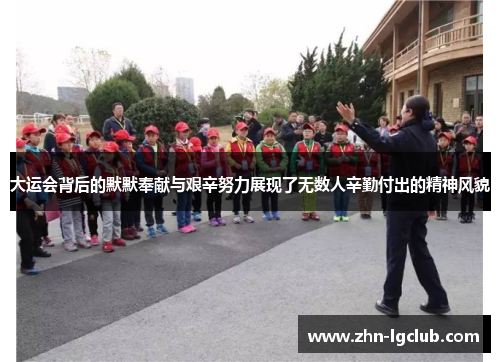 大运会背后的默默奉献与艰辛努力展现了无数人辛勤付出的精神风貌
