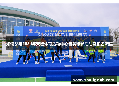 如何参与2024年天坛体育活动中心各类精彩活动及报名流程