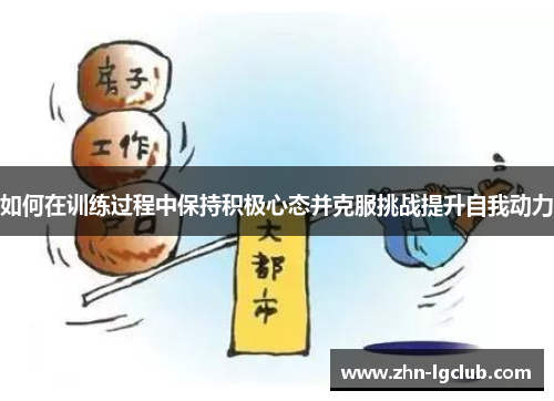 如何在训练过程中保持积极心态并克服挑战提升自我动力
