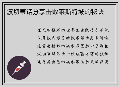波切蒂诺分享击败莱斯特城的秘诀