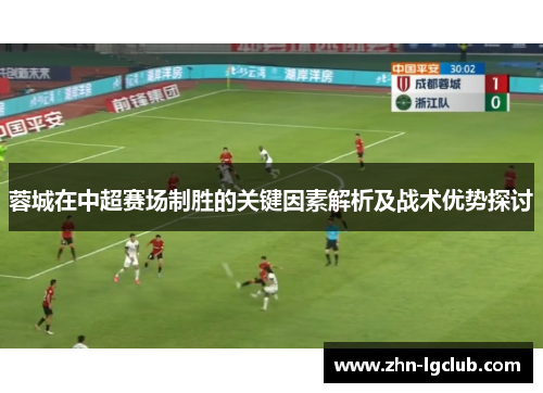 蓉城在中超赛场制胜的关键因素解析及战术优势探讨