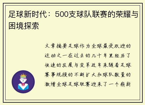 足球新时代：500支球队联赛的荣耀与困境探索