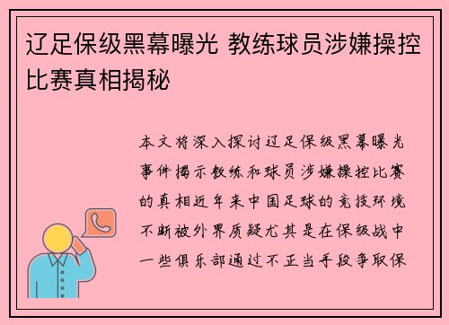 辽足保级黑幕曝光 教练球员涉嫌操控比赛真相揭秘