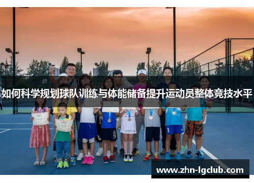 如何科学规划球队训练与体能储备提升运动员整体竞技水平