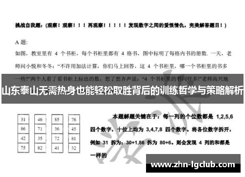 山东泰山无需热身也能轻松取胜背后的训练哲学与策略解析